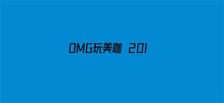 OMG玩美咖 2019